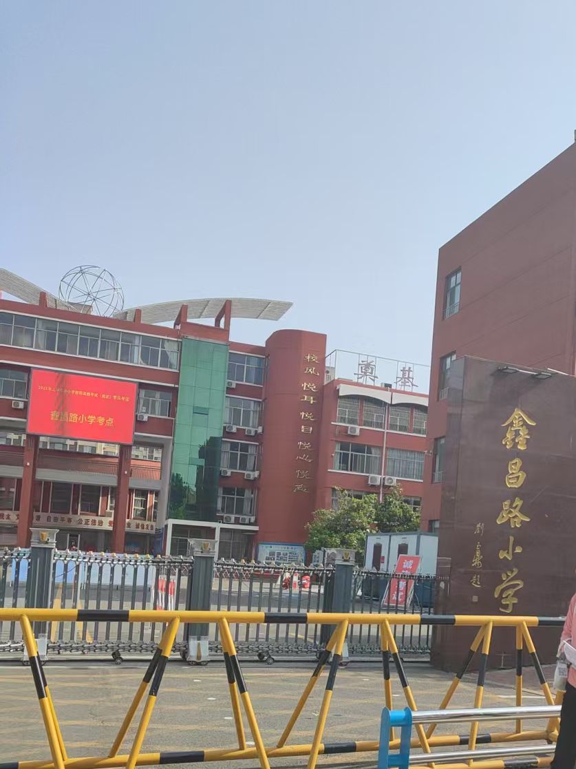 鑫昌路小学
