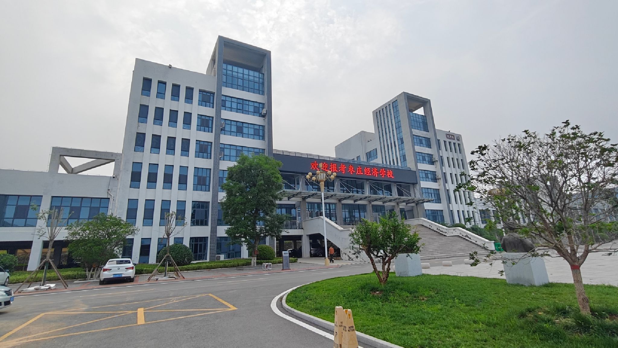 枣庄经济学校