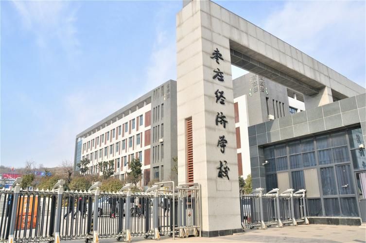 枣庄经济学校