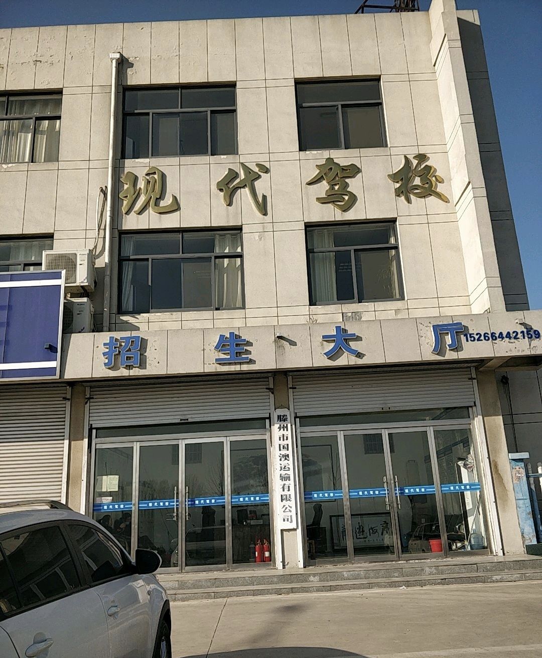 现代驾校
