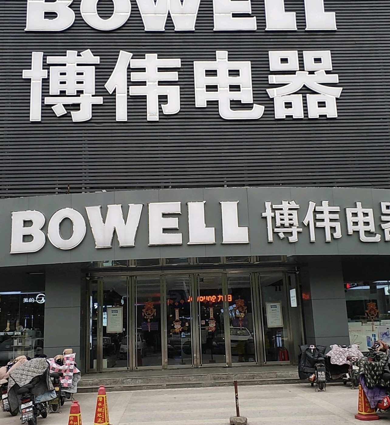 博伟电器(善国中路店)