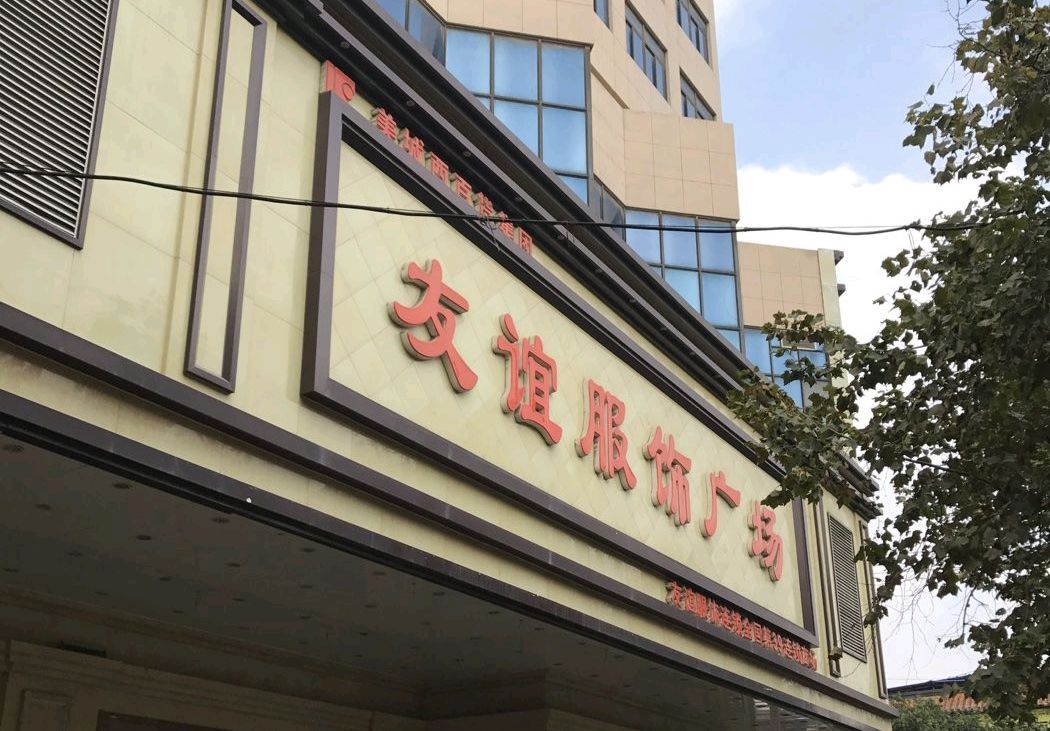 友谊服饰广场