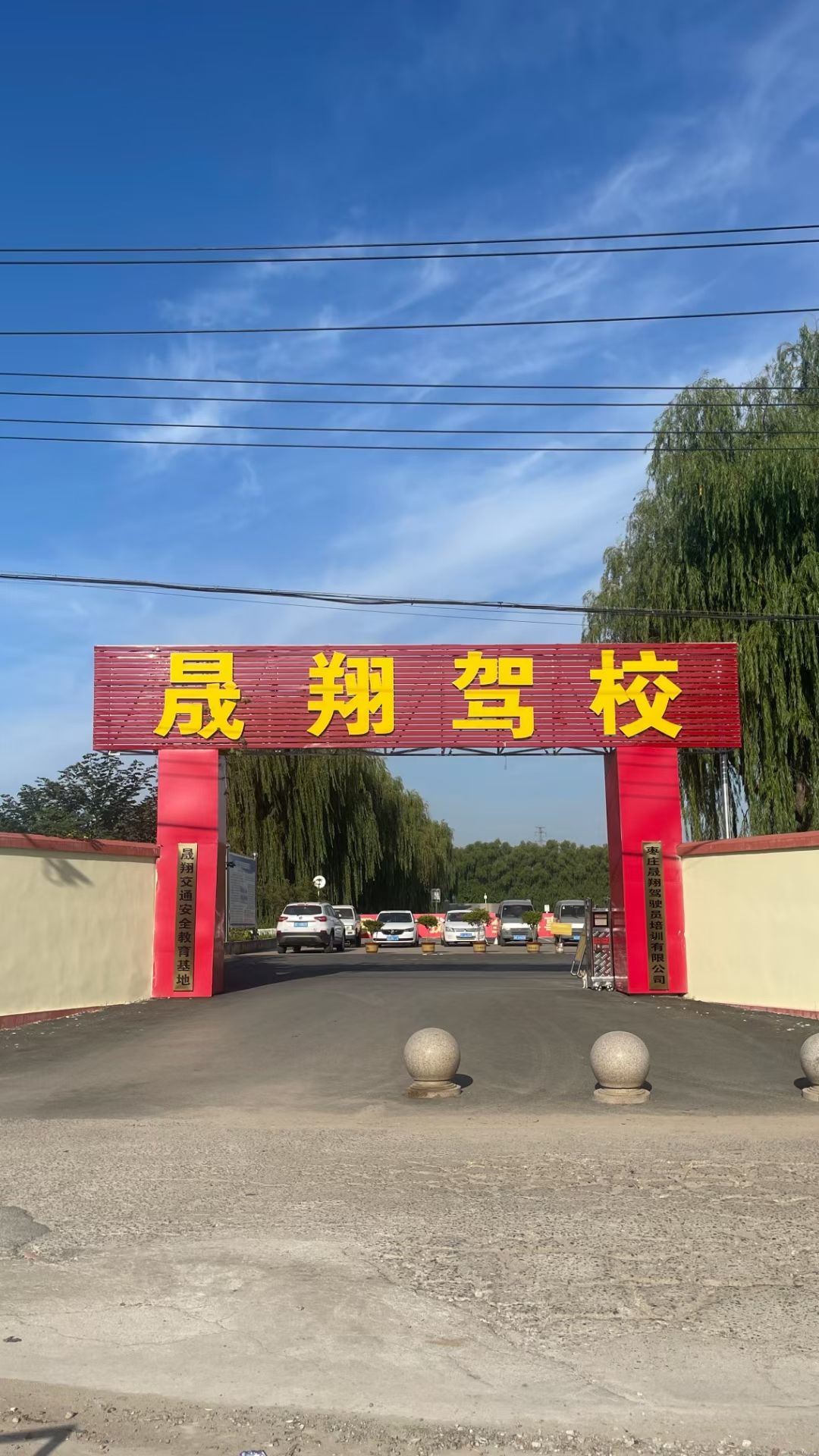 枣庄晟翔驾驶员培训有限公司