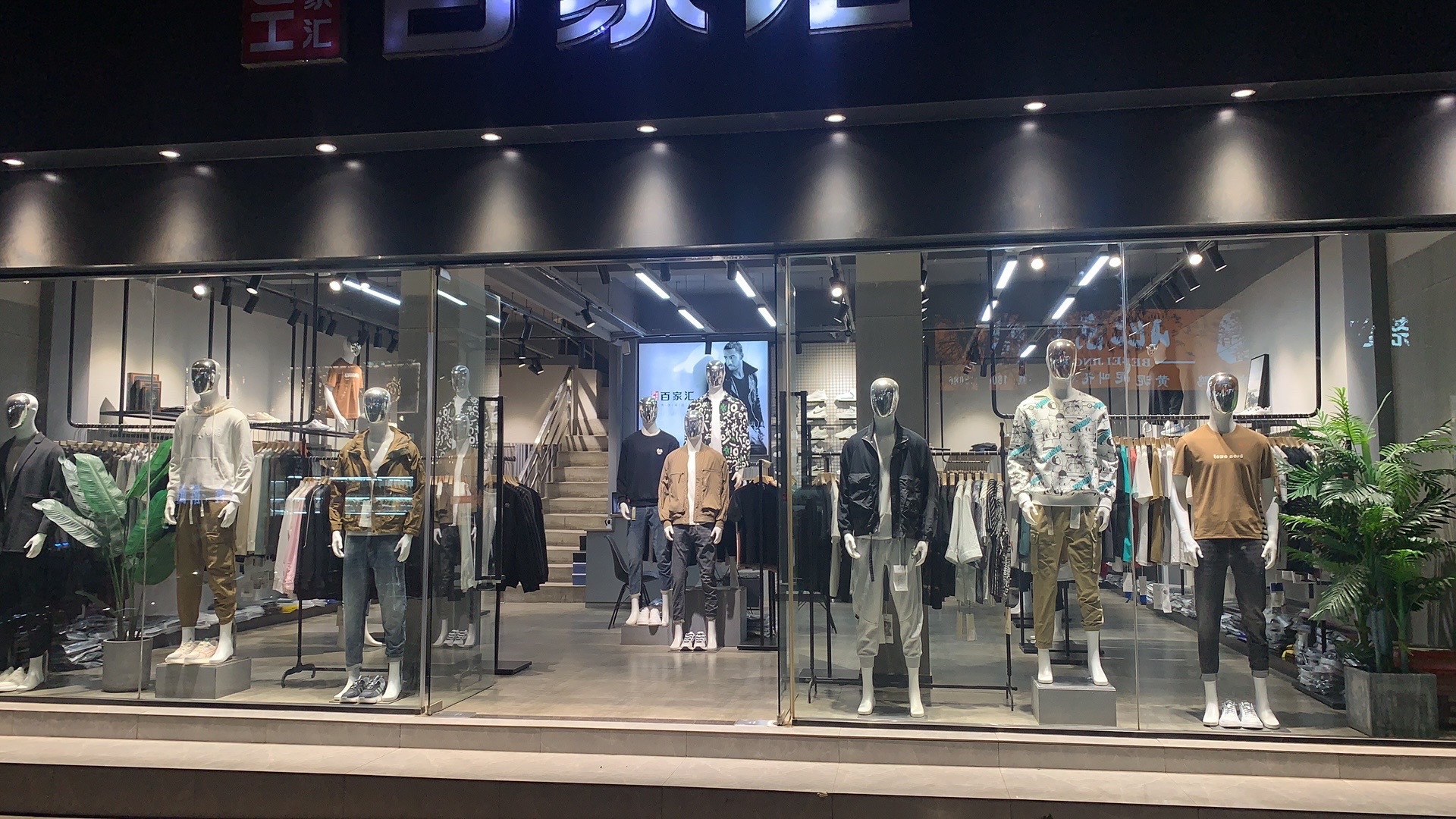 百家汇服装超市(香港街店)