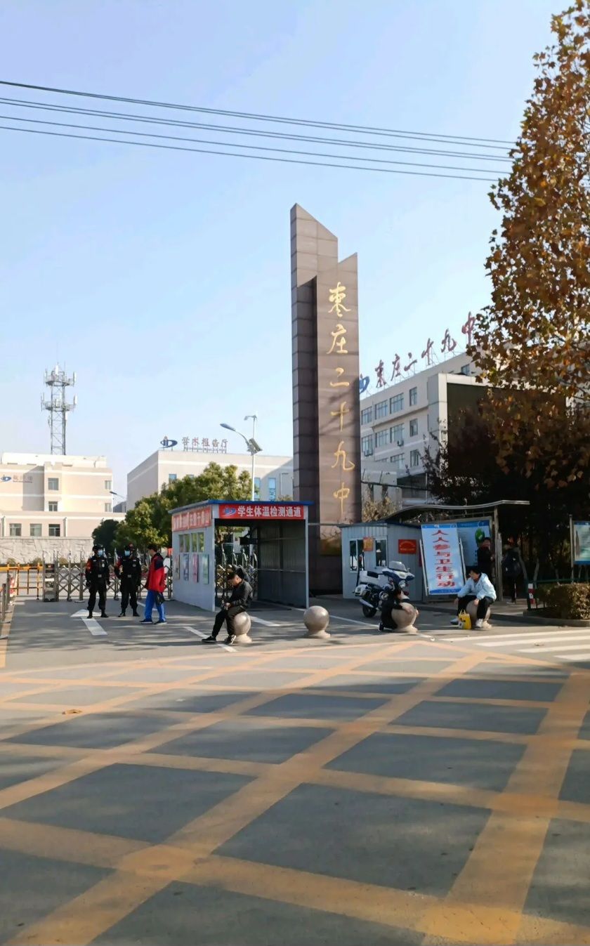 枣庄二十九中