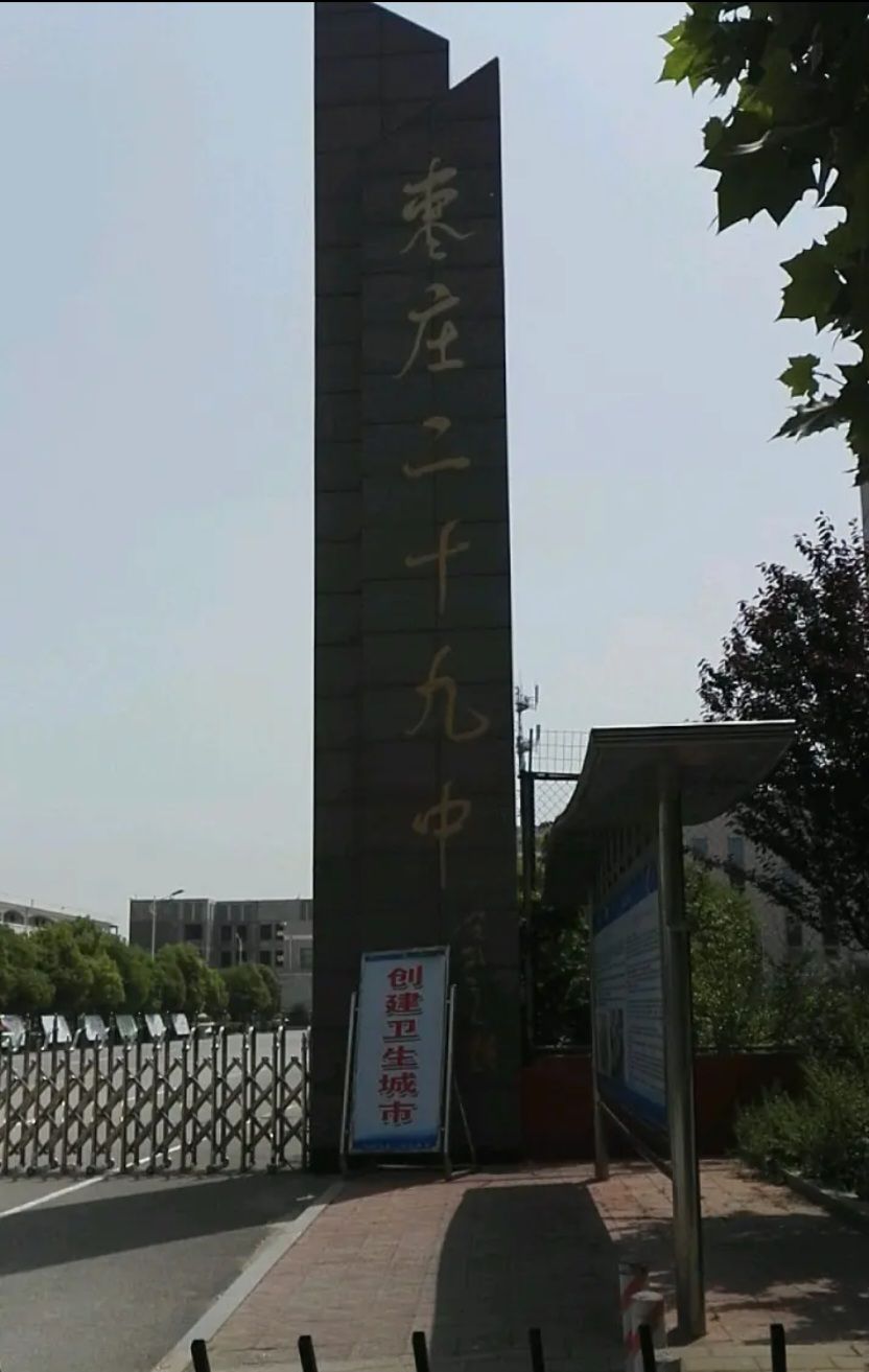 枣庄二十九中