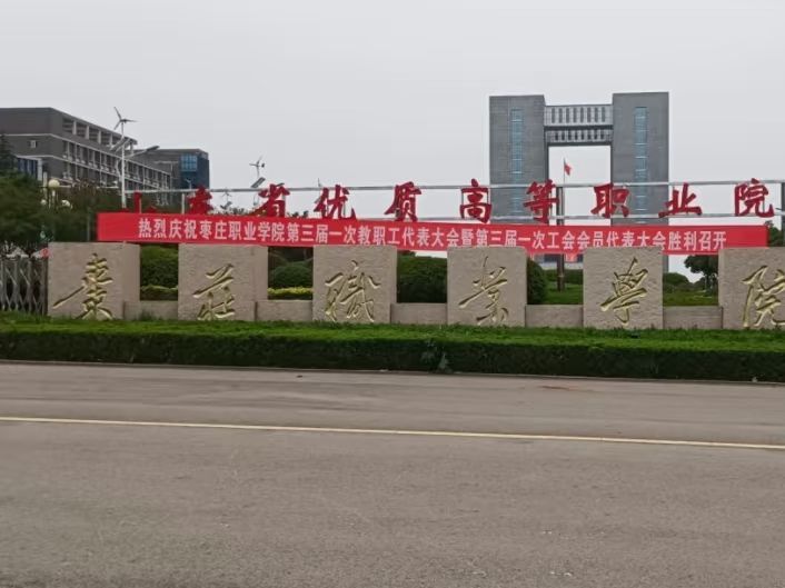 枣庄职业学院