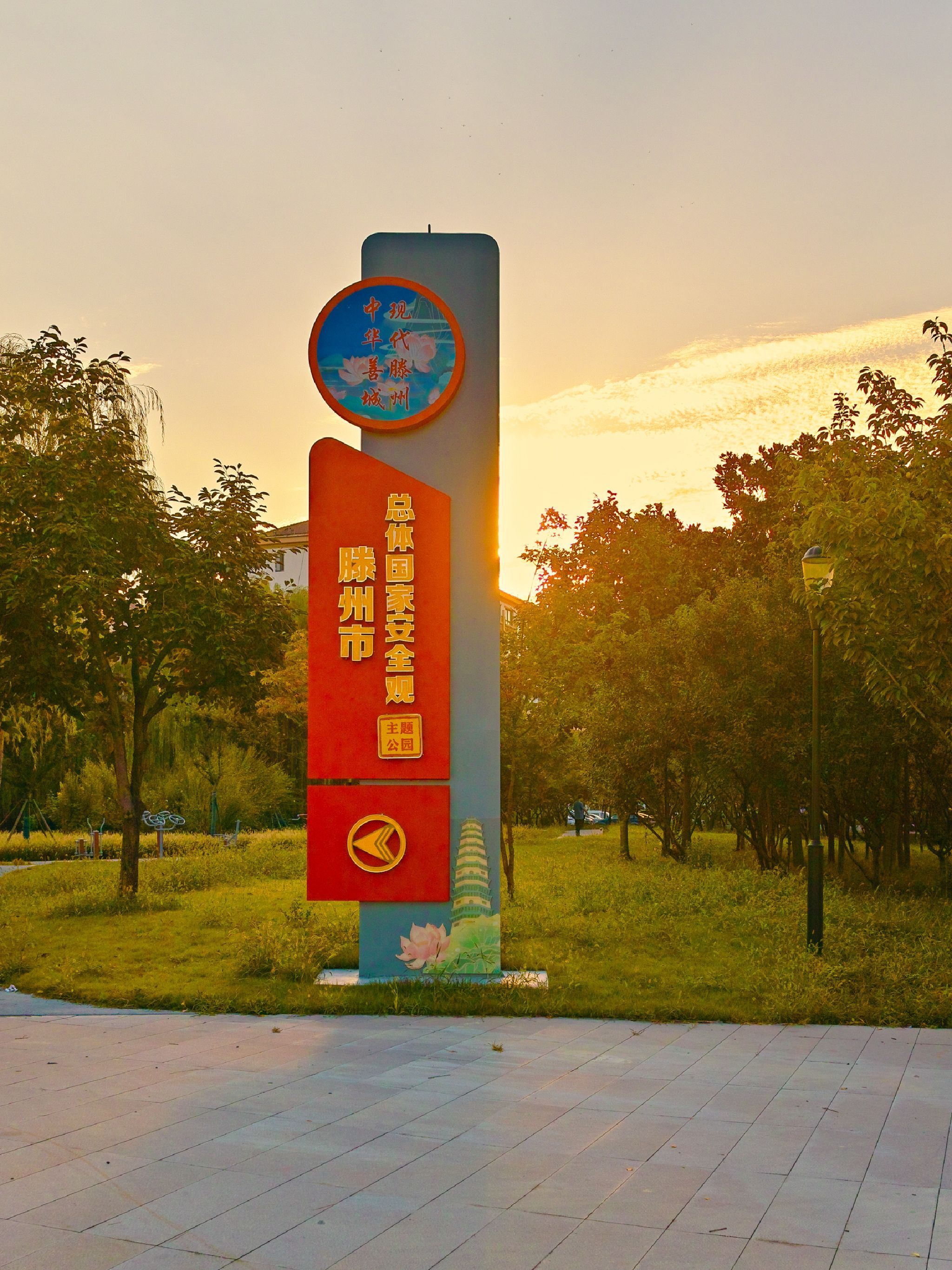 滕州市总体国家安全观主题公园旅行图片 1