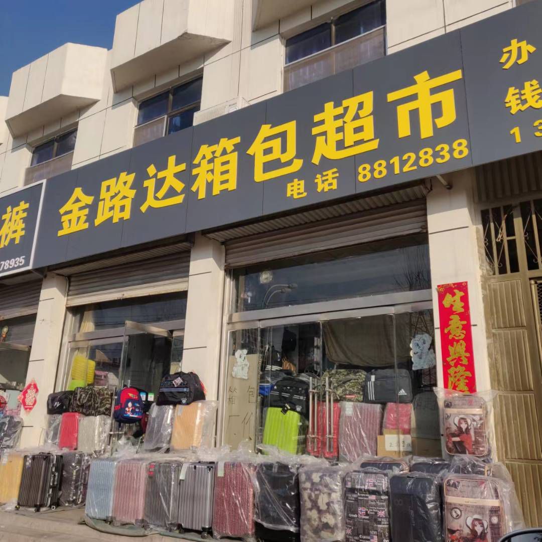 金路达箱包超市(邾国南路店)