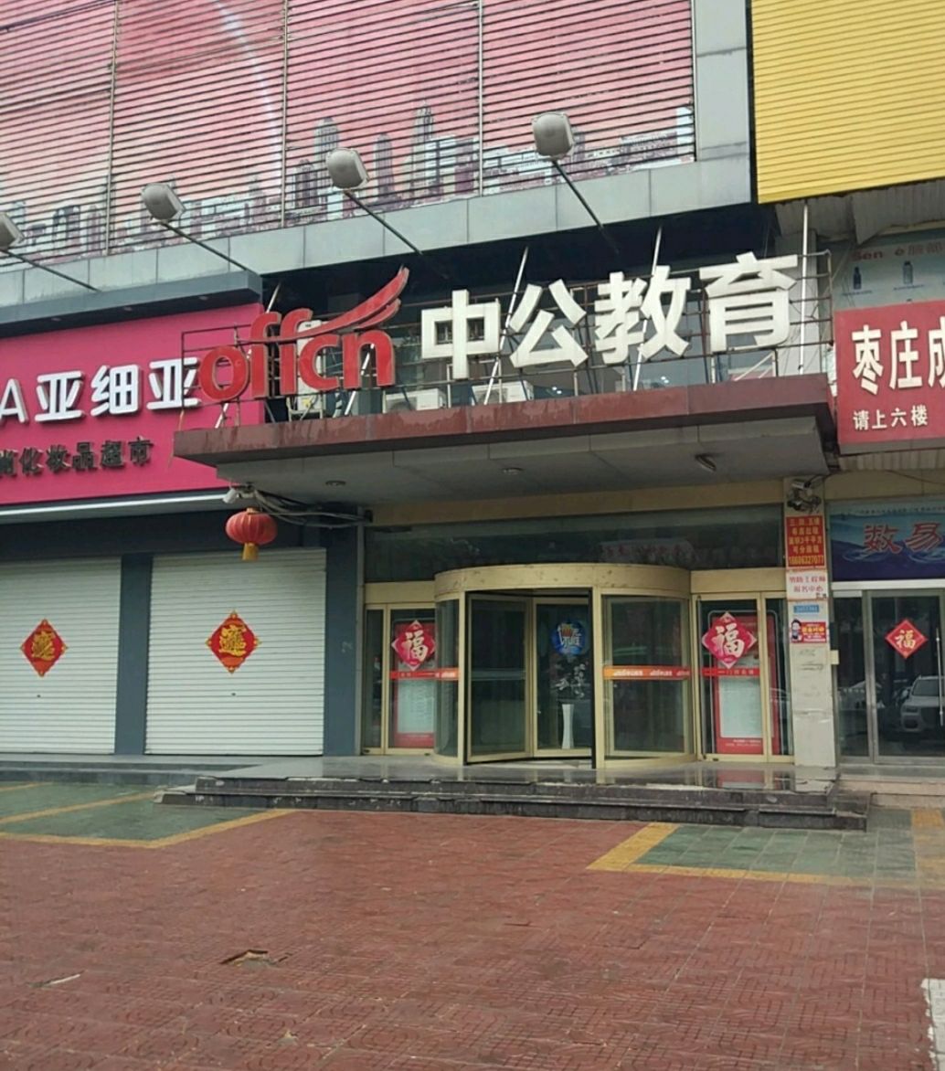 中公教育(山东枣庄校区)