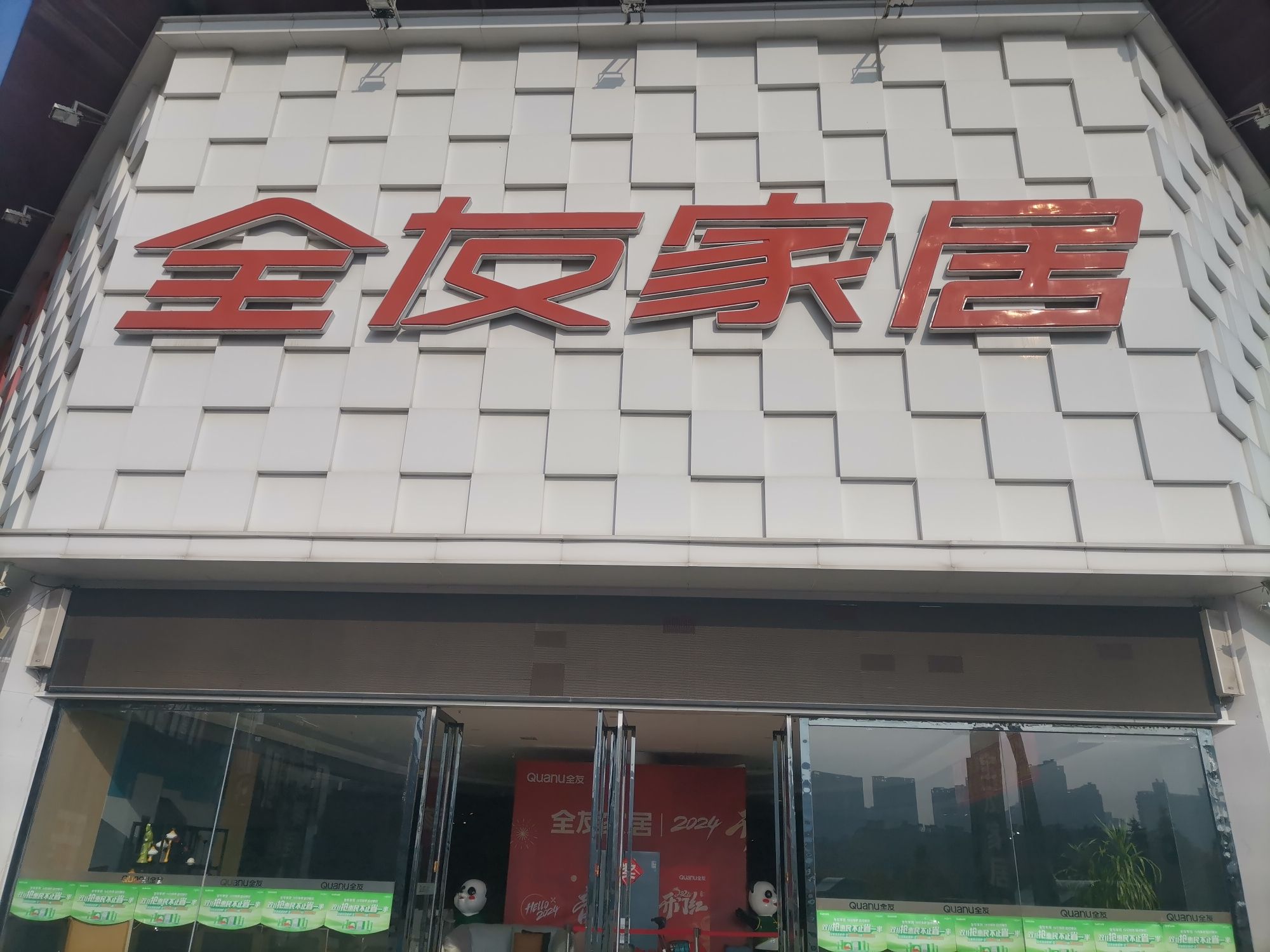 全友全屋定制(兴仁街道店)