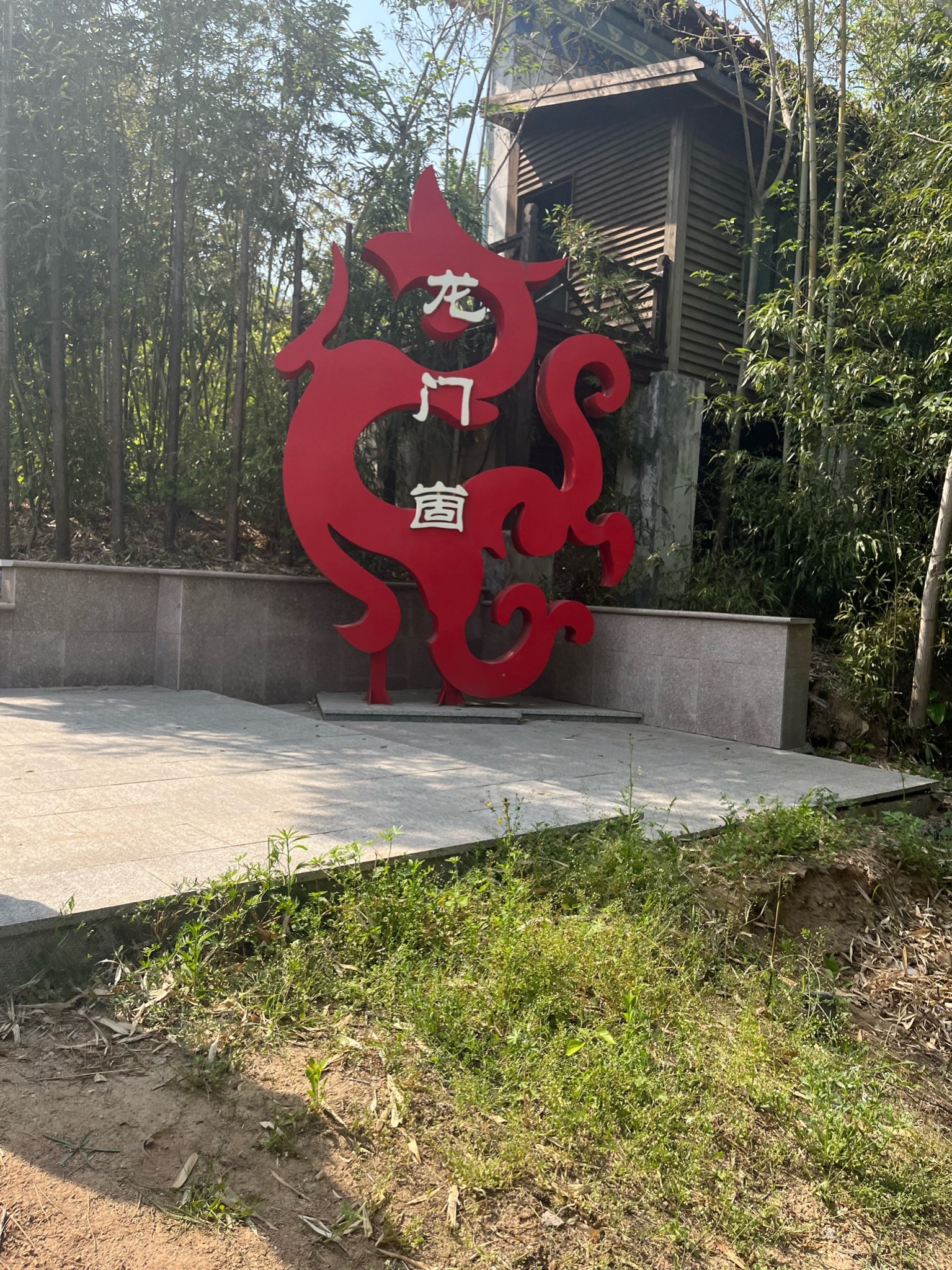 龙门崮风景区旅行图片 1