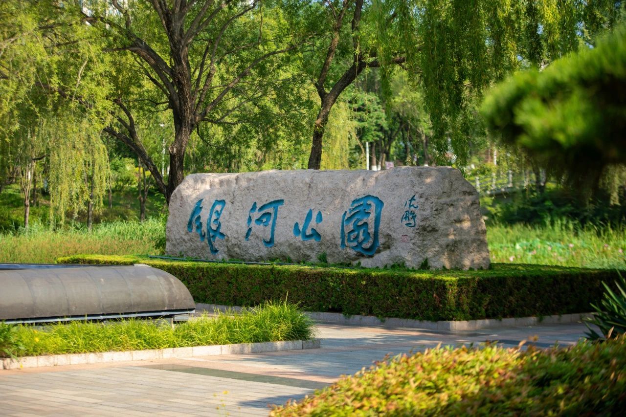 银河公园景点图片