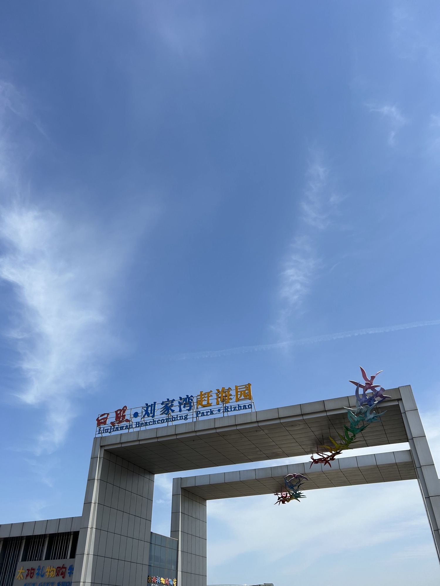 刘家湾赶海园旅行图片 2