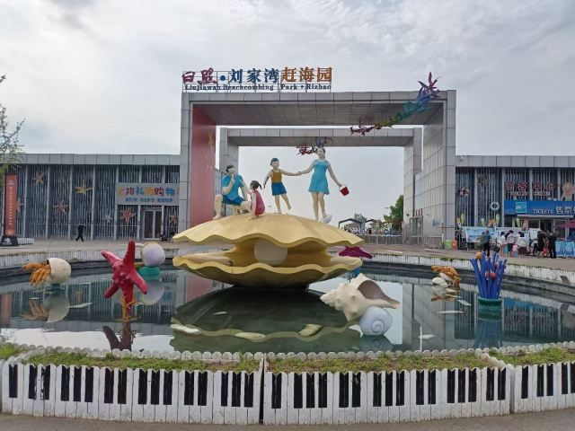 刘家湾赶海园旅行图片 1