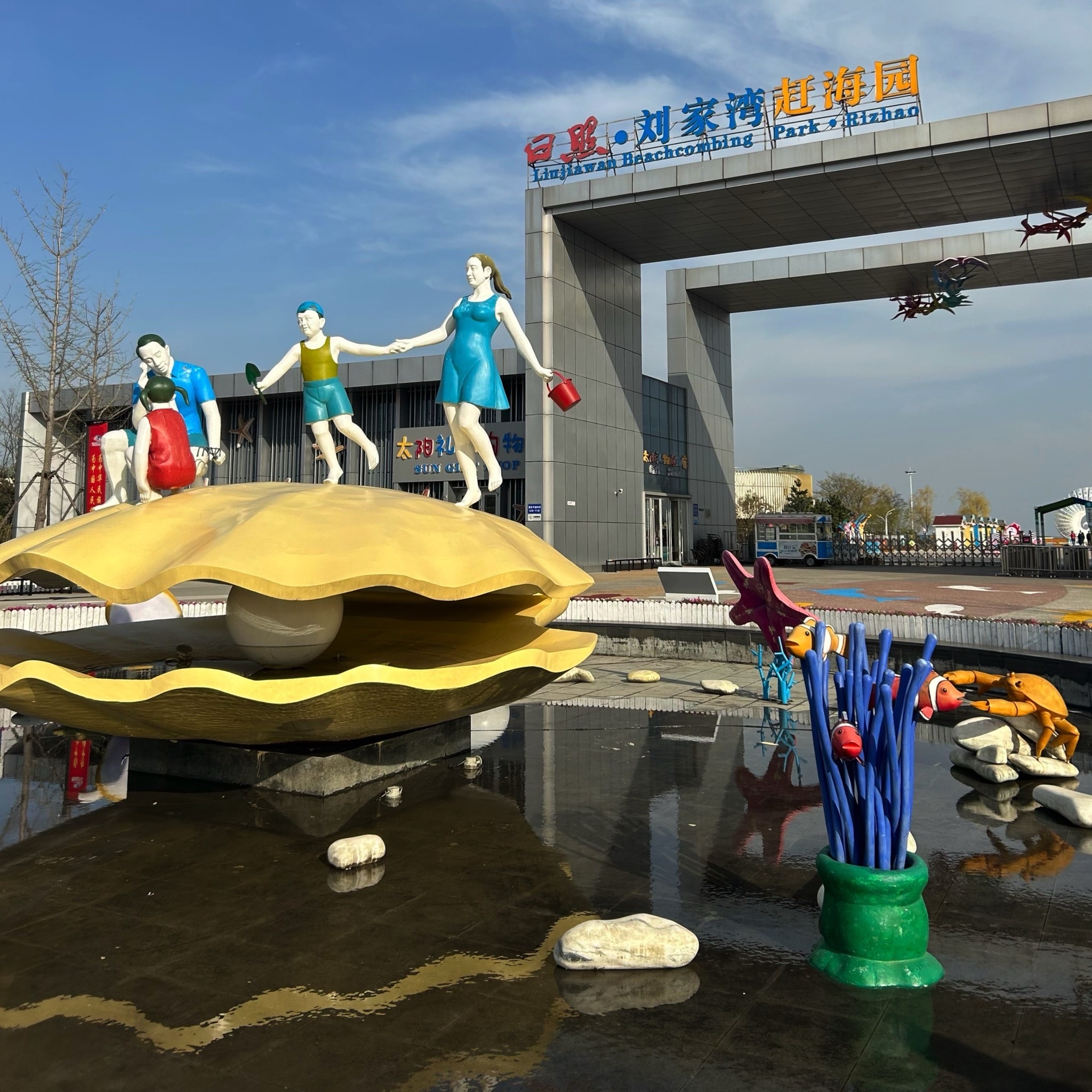刘家湾赶海园旅行图片 1