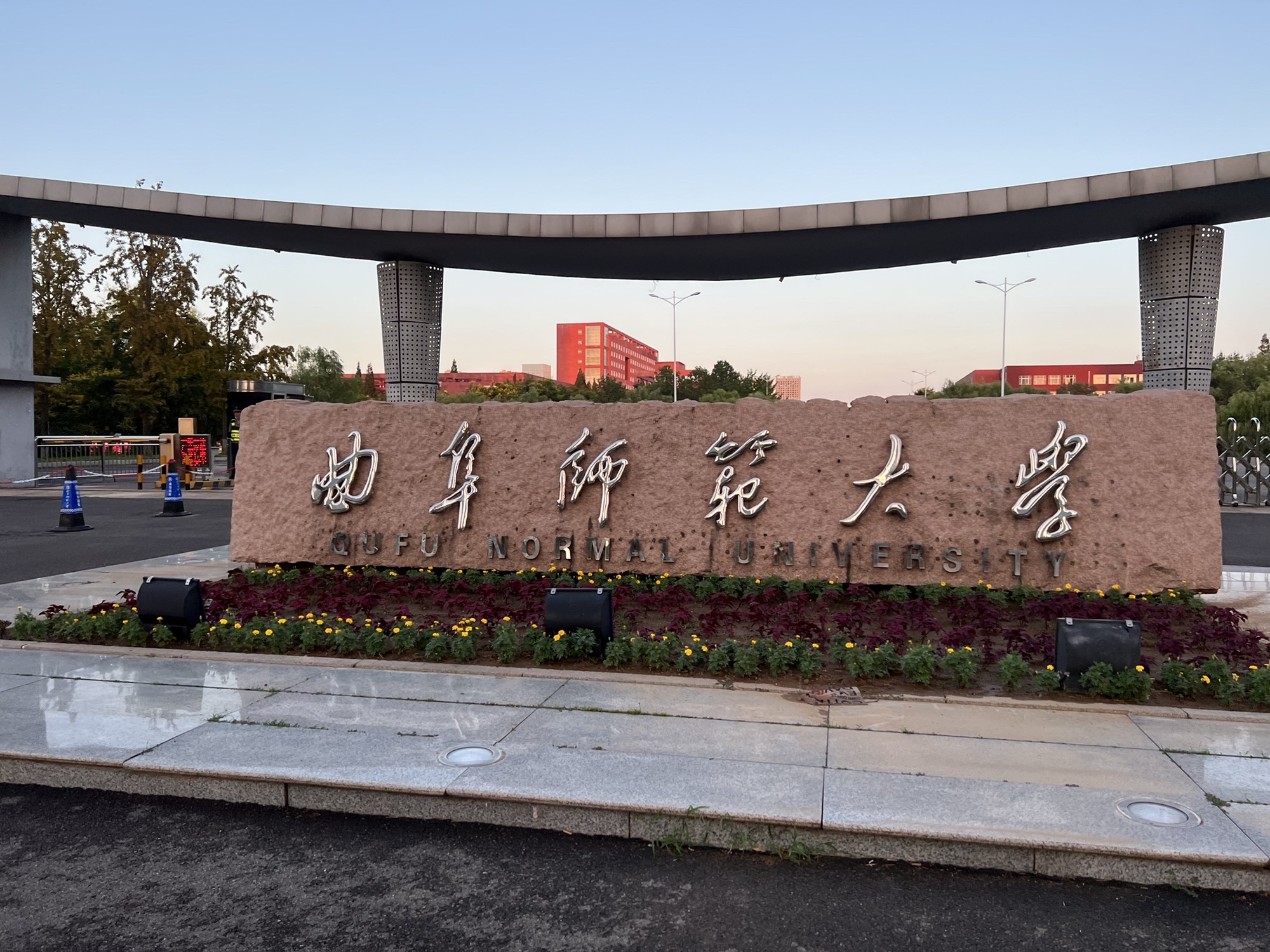 曲阜师范大学(日照校区)