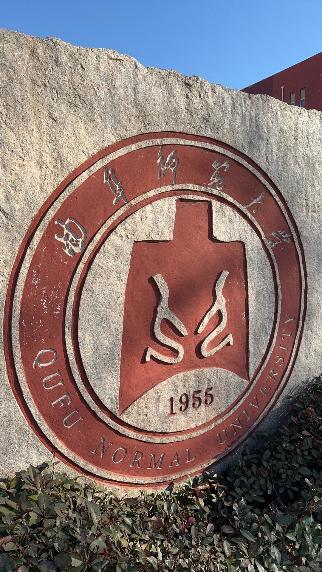 曲阜师范大学(日照校区)