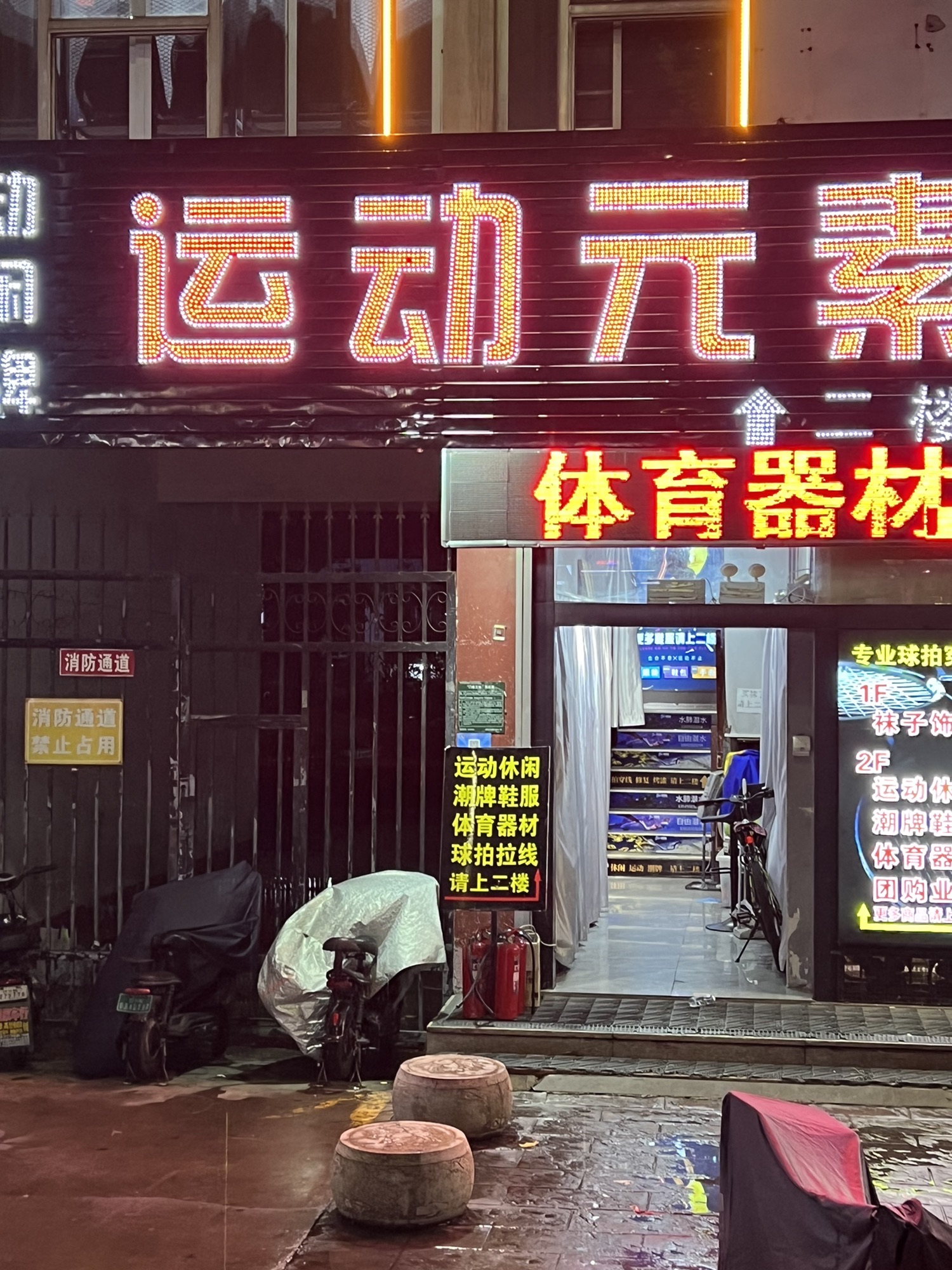 运动元素(四季花园店)
