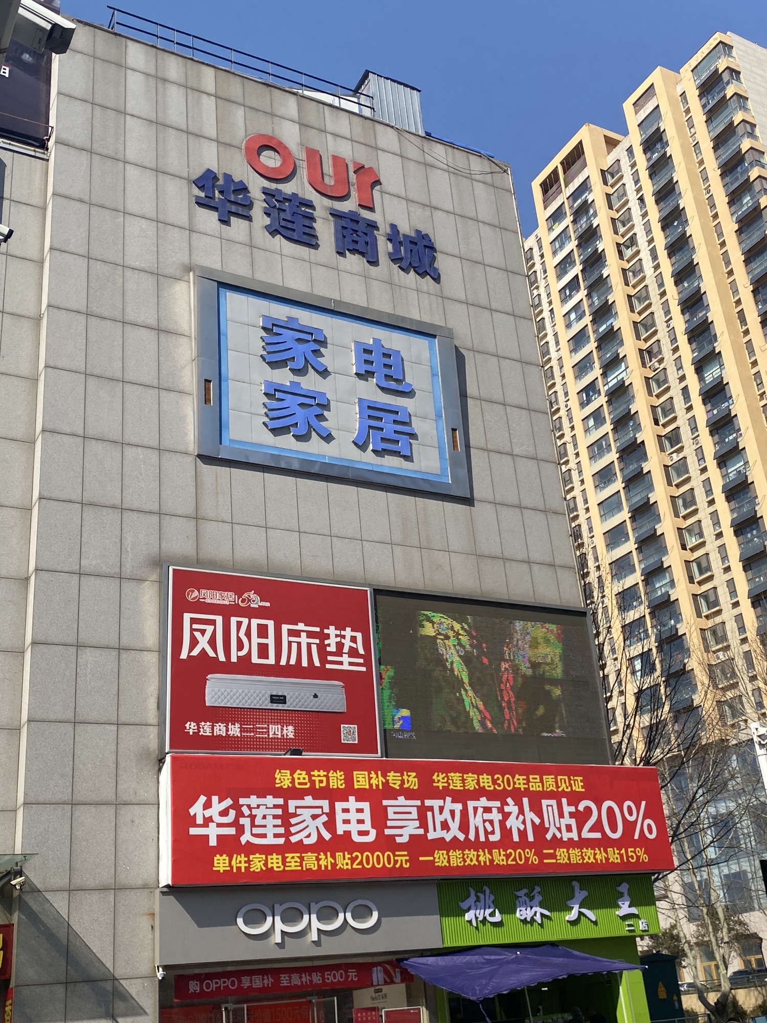 华莲家电·家居