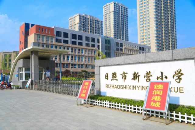 日照市新营小学