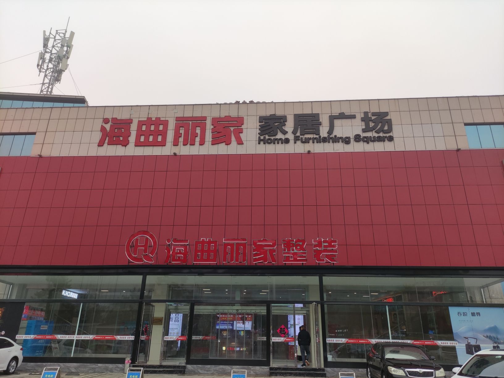 海曲丽家家居广场(日照店)