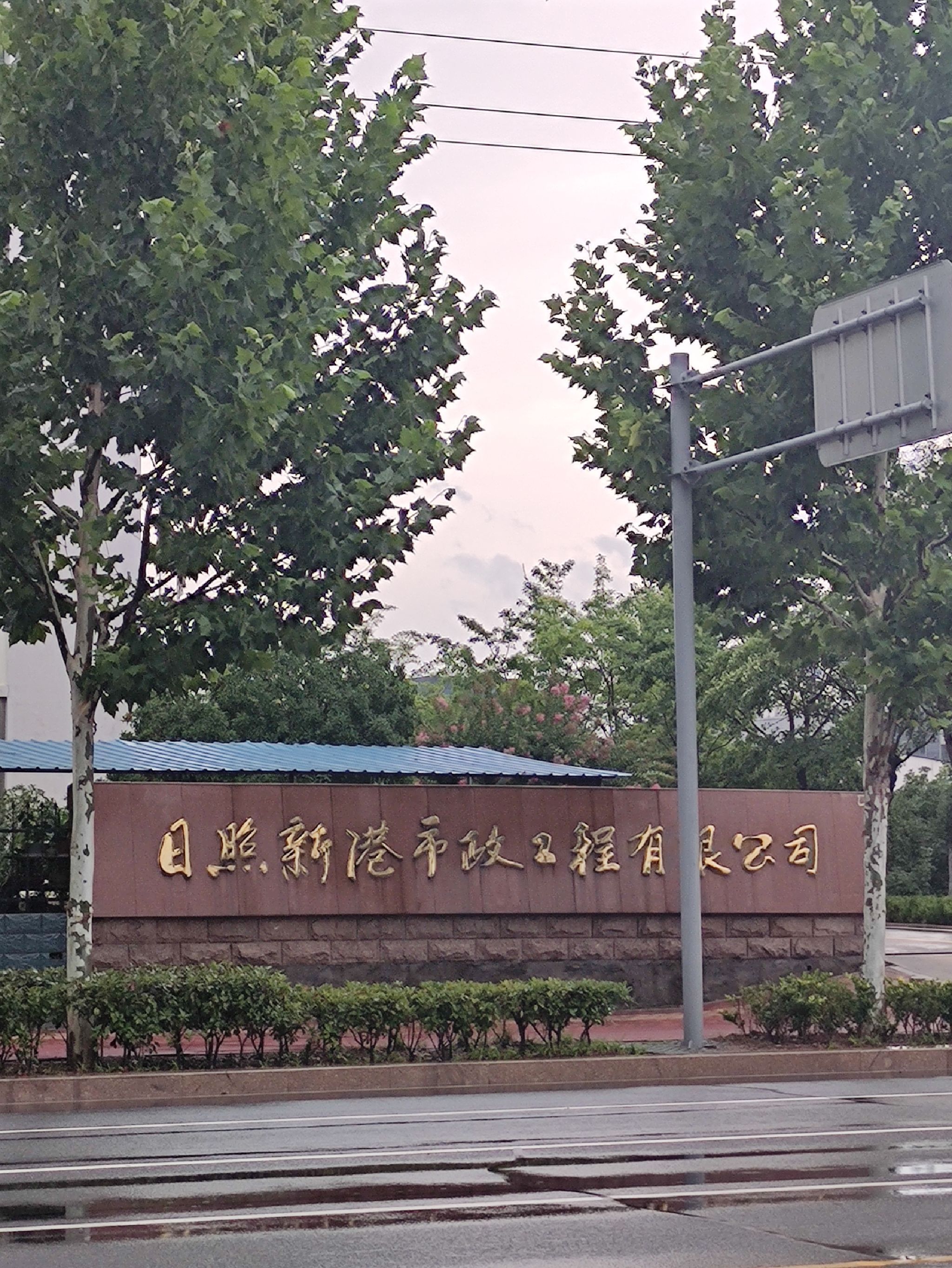 日照新港市政工程有限公司