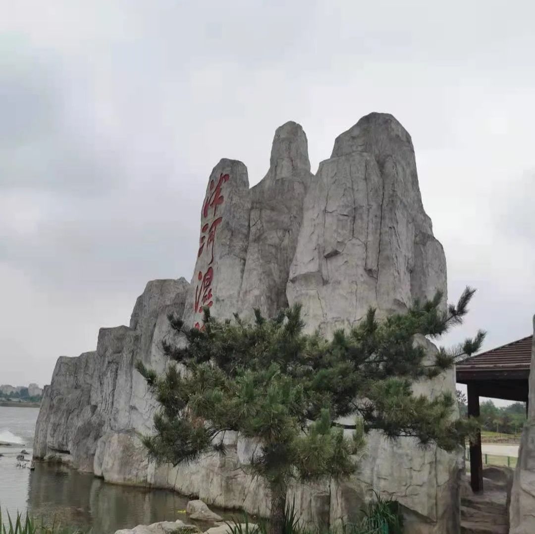 沭河公园旅行图片 3