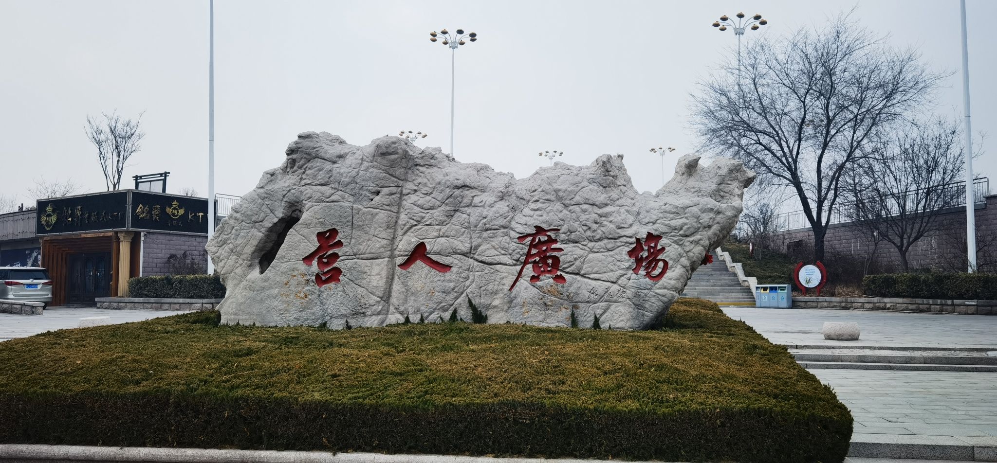 沭河公园旅行图片 2