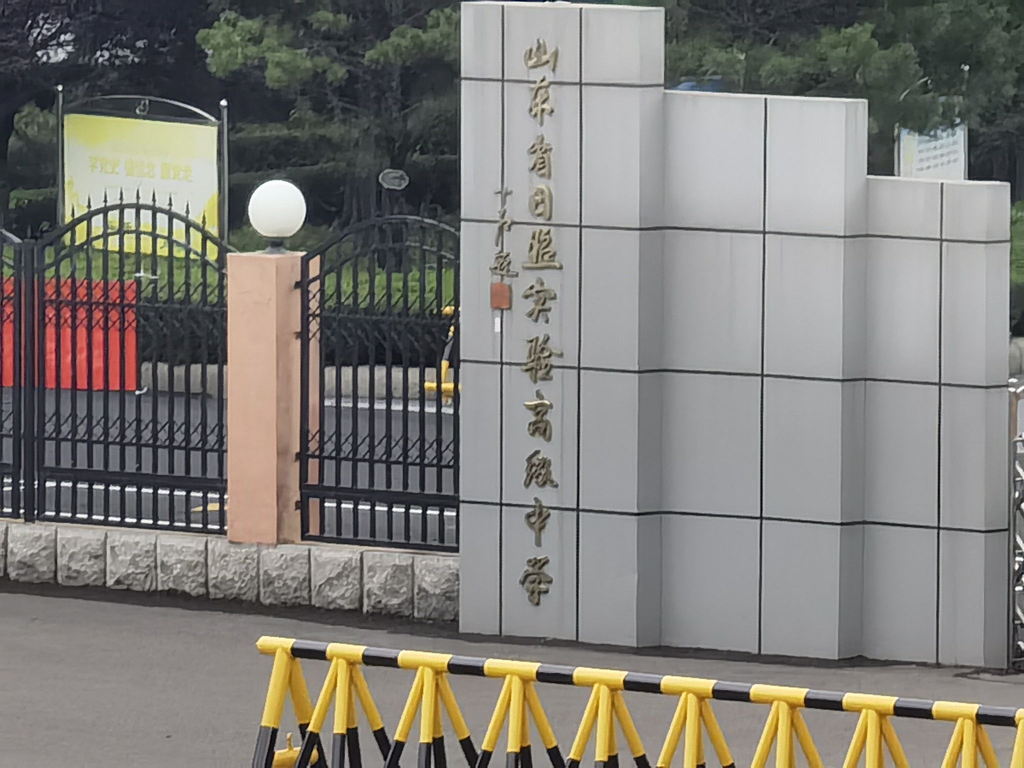 山东省日照实验高级中学