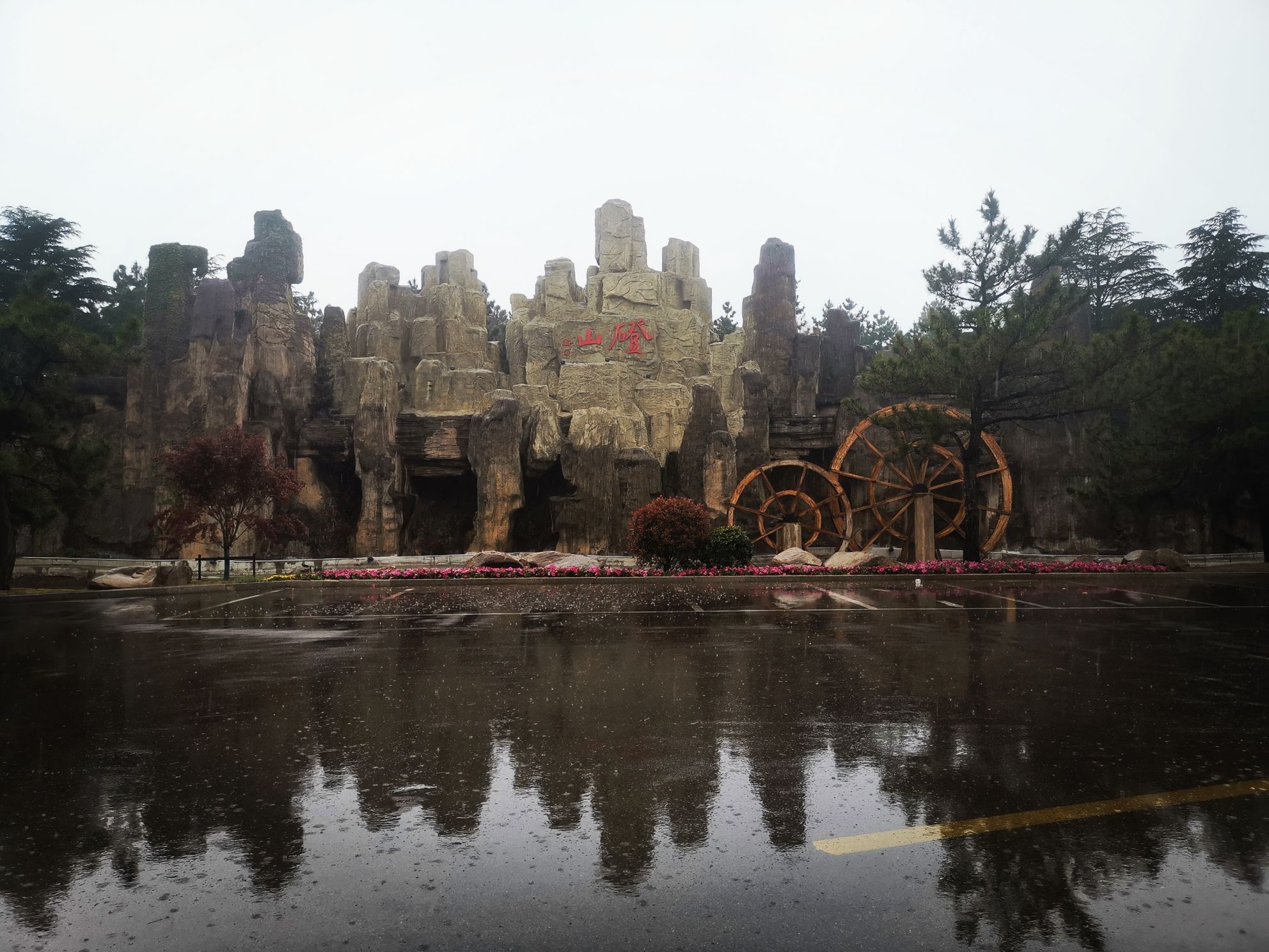 磴山风景区旅行图片 1