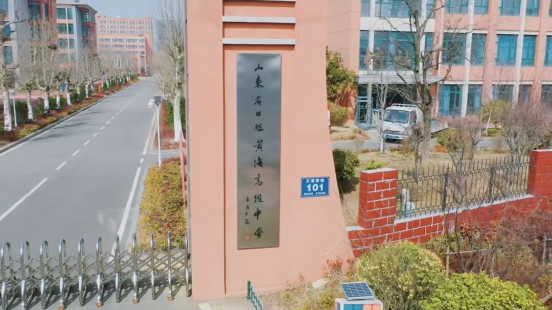 山东省日照实验高级中学(黄海校区)