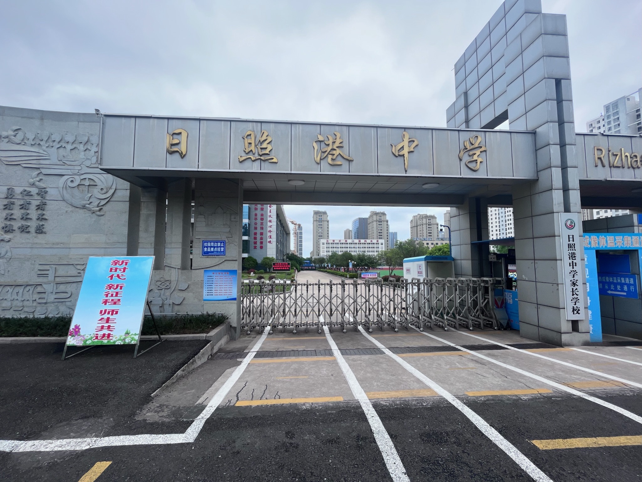 日照港中学