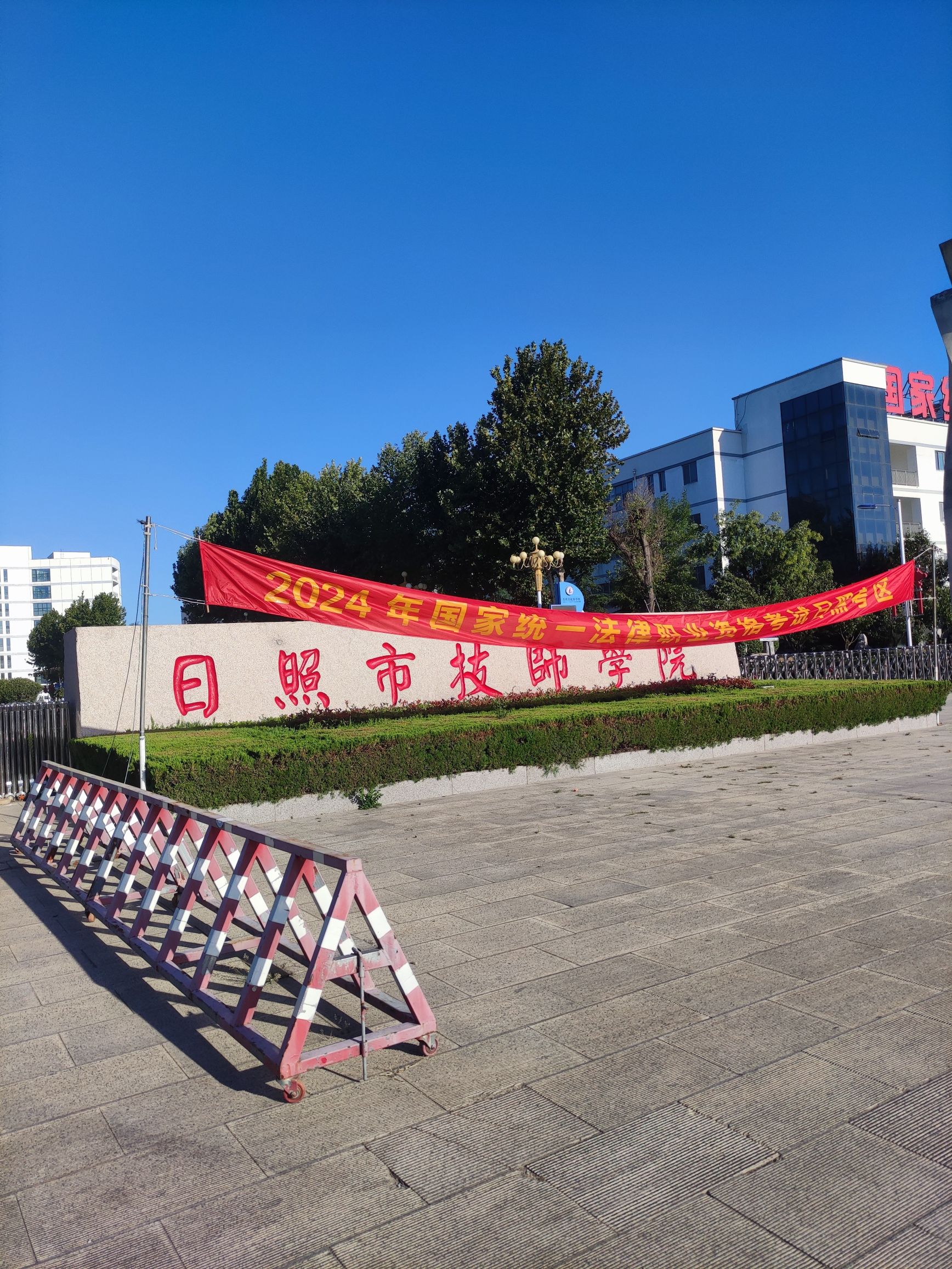 日照市技师学院