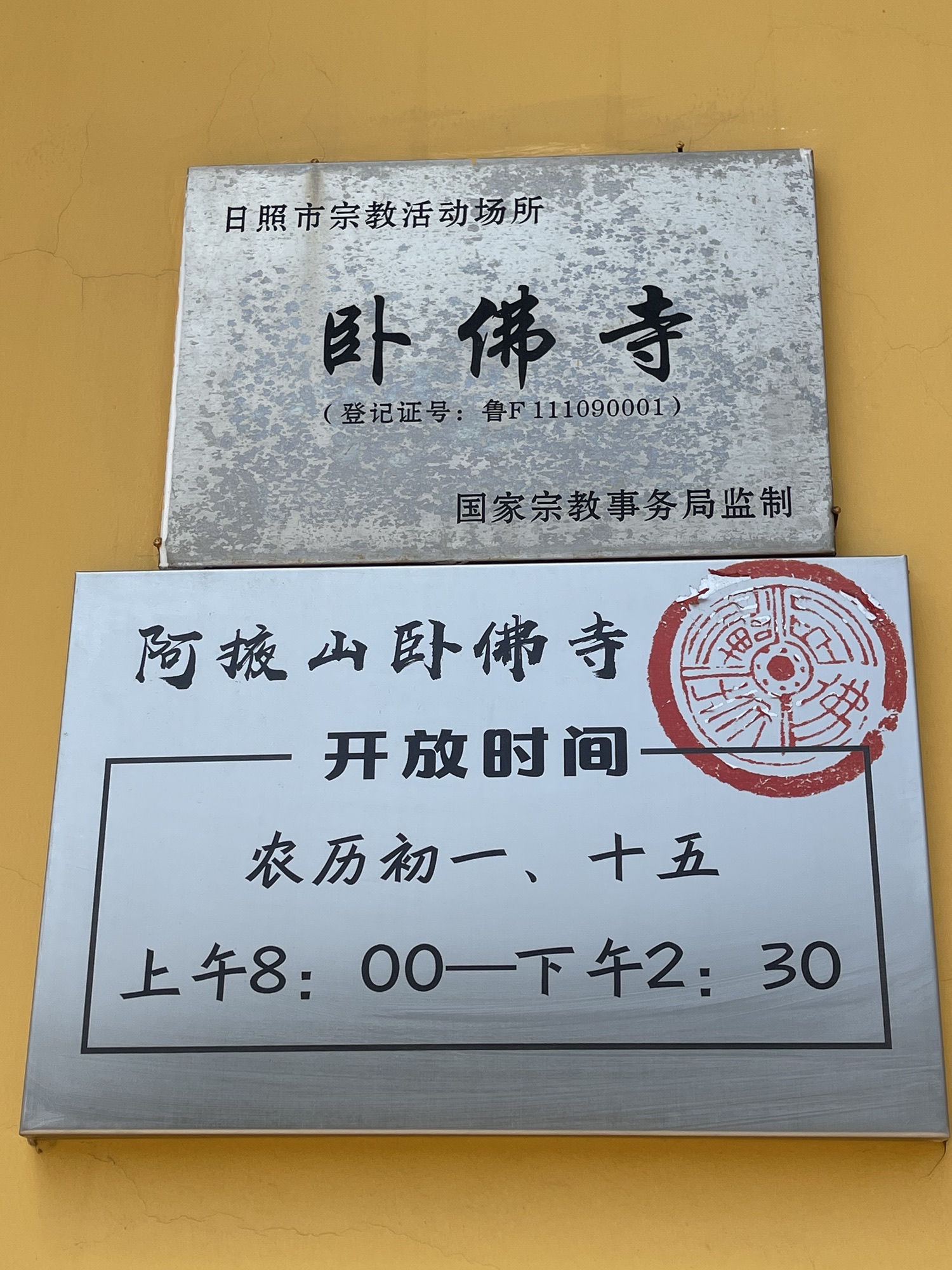 阿掖山卧佛寺实景照片
