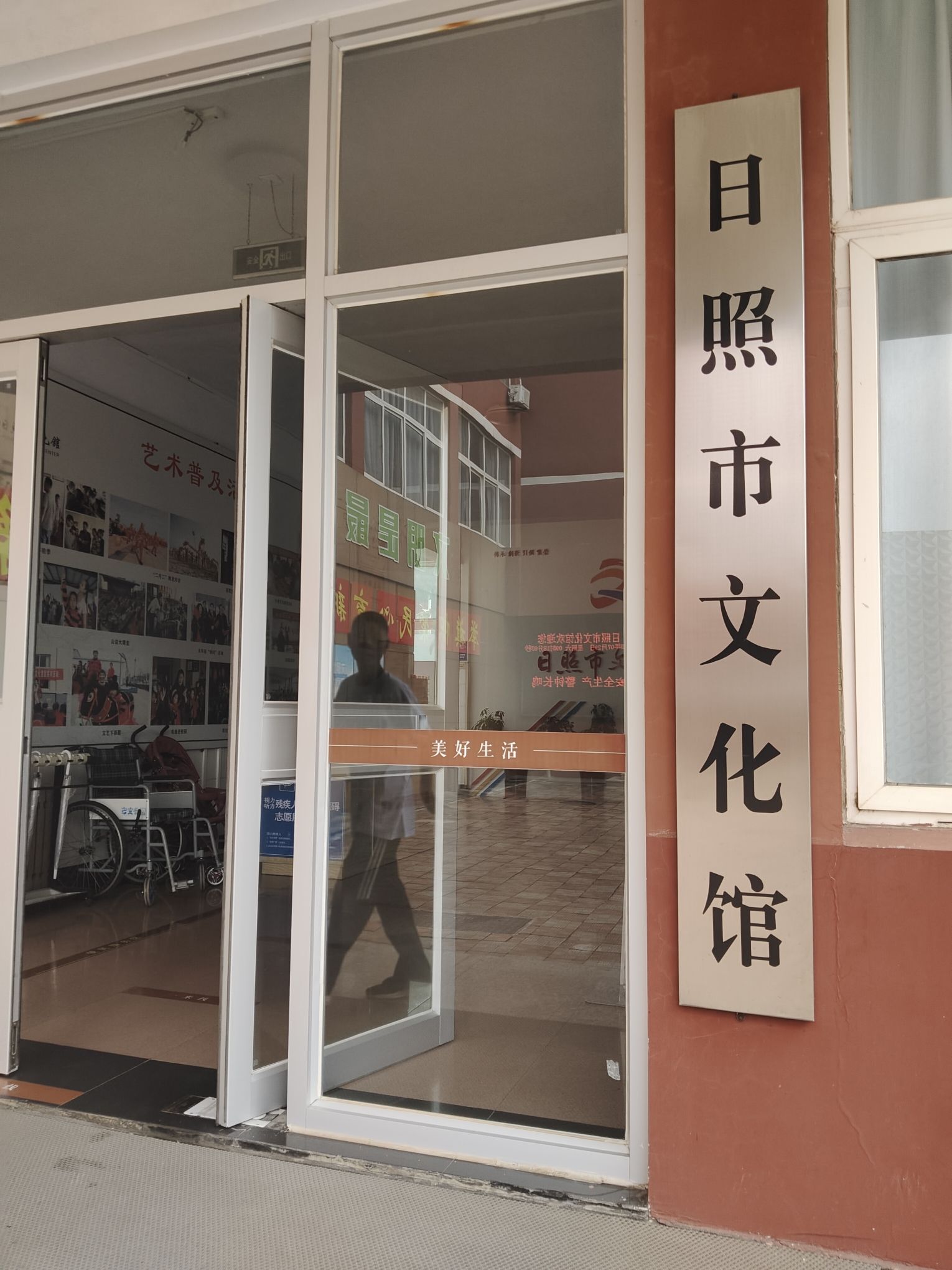 日照市文化馆