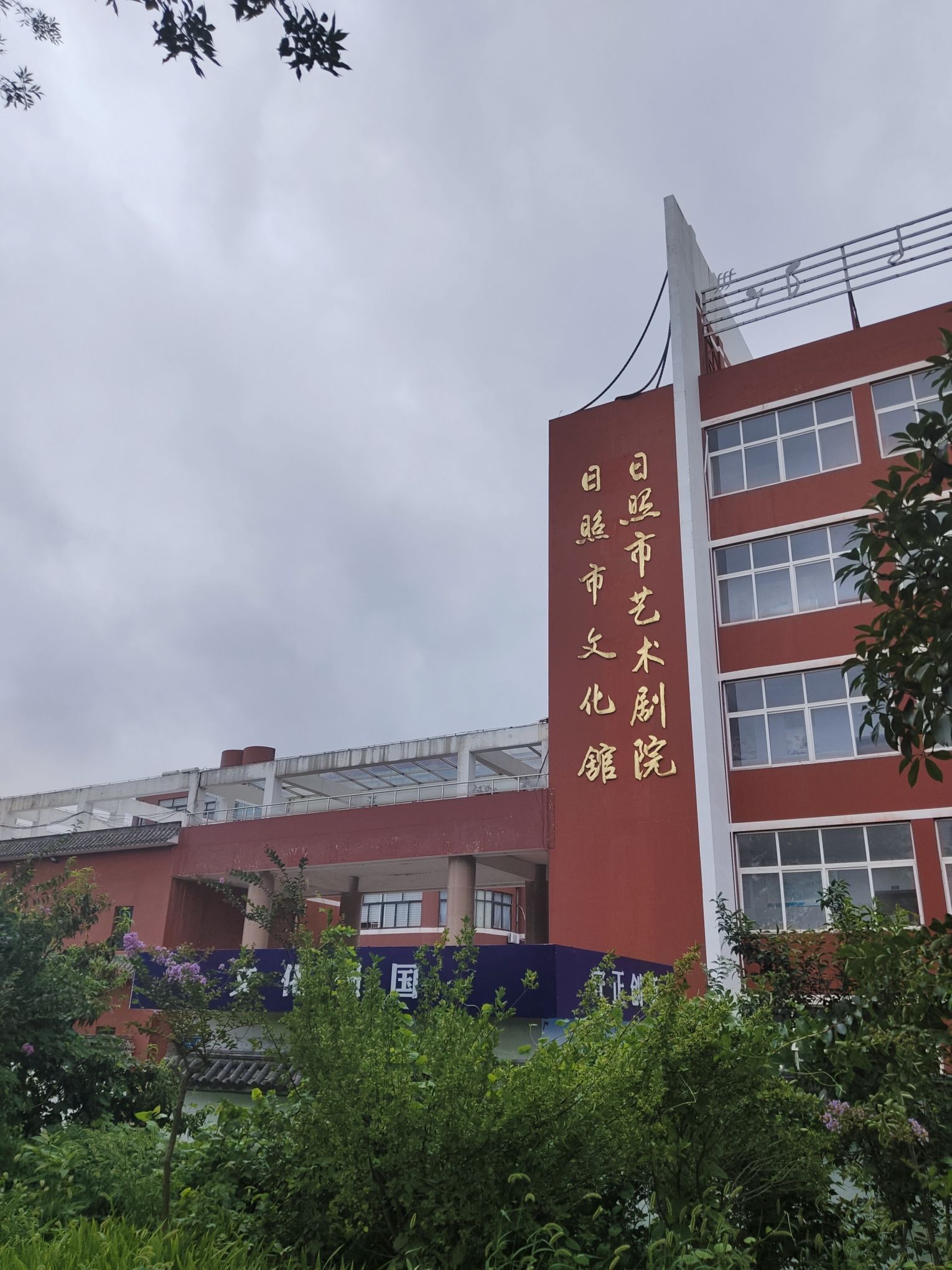 日照市文化馆