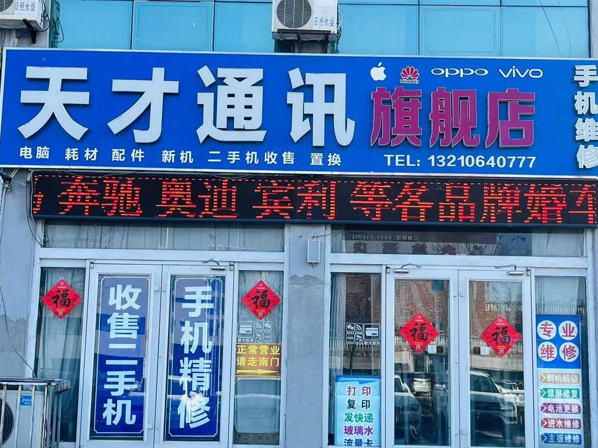 天才通讯旗舰店