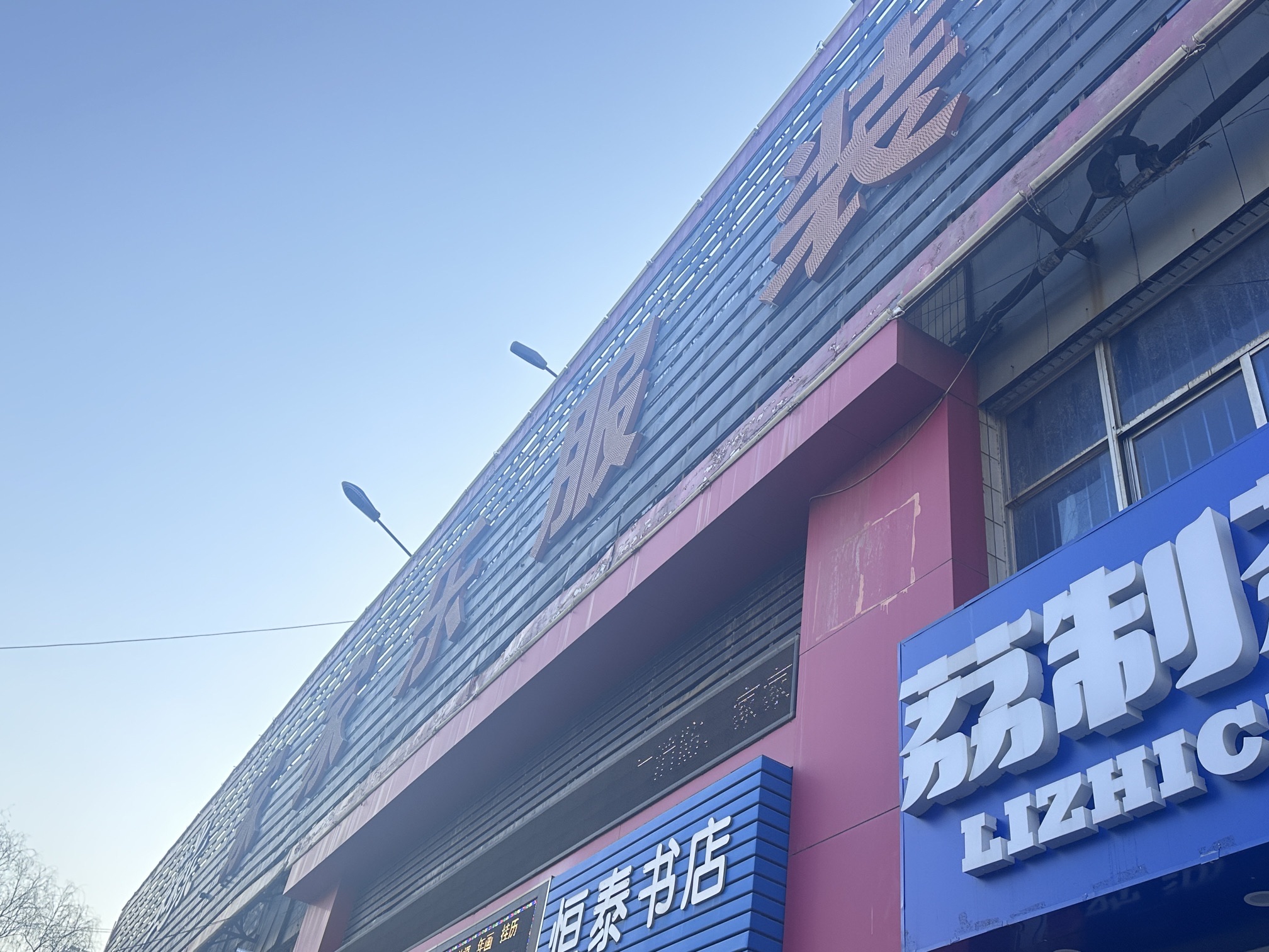 家家乐服装鞋城(正阳路)