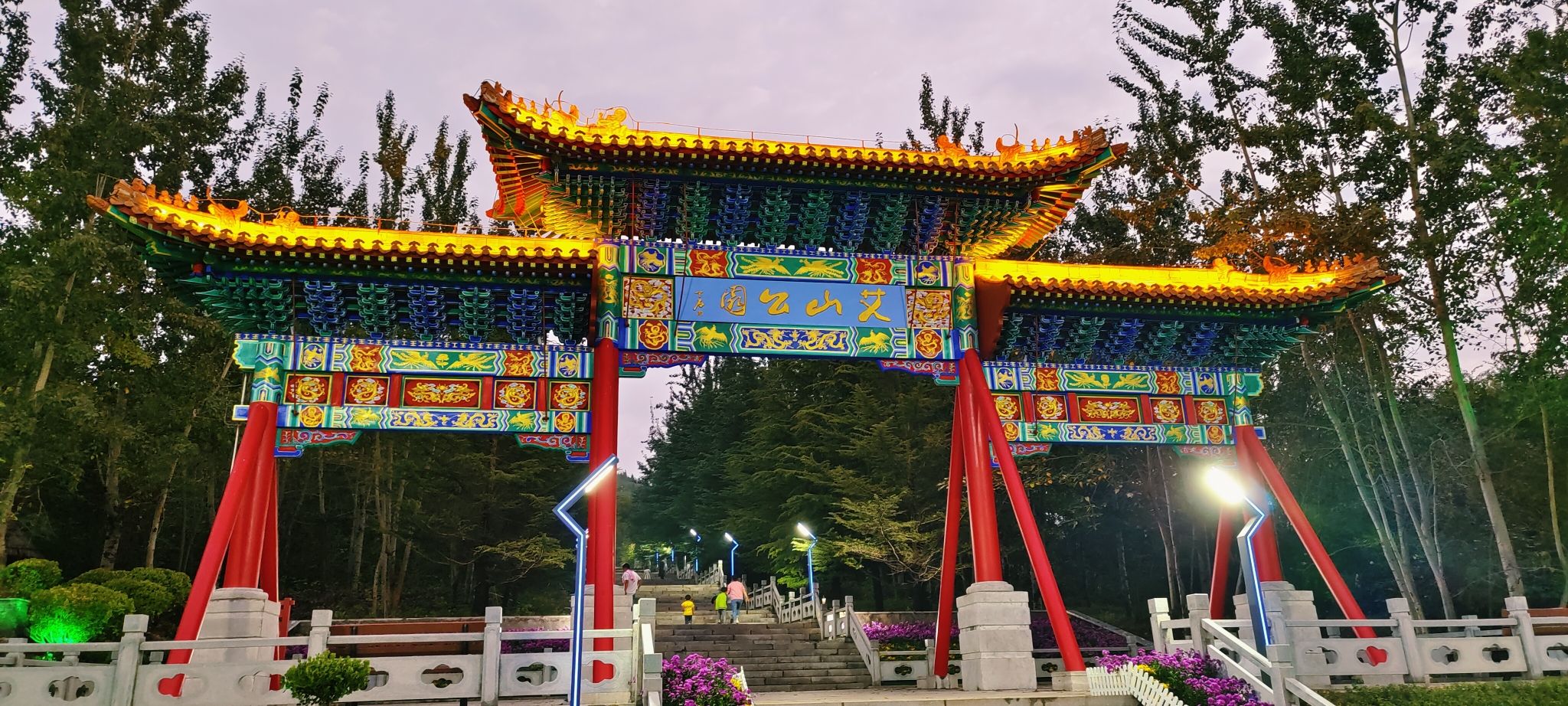 艾山公园旅行图片 2