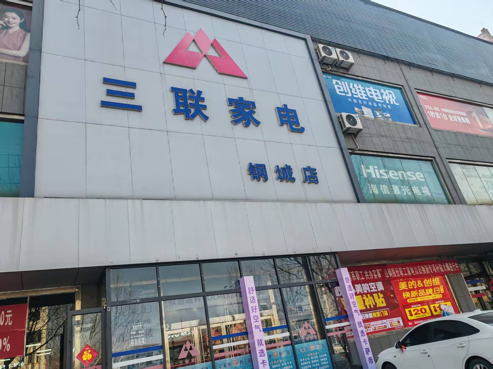 三联家电(钢城店)
