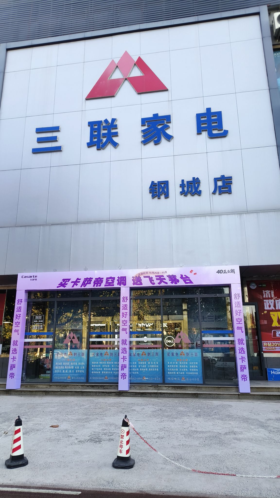 三联家电(钢城店)
