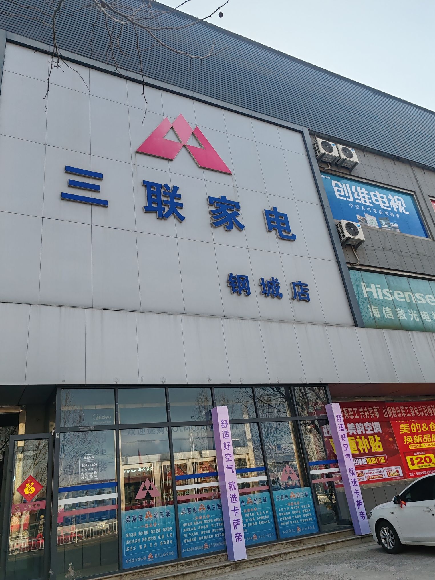 三联家电(钢城店)