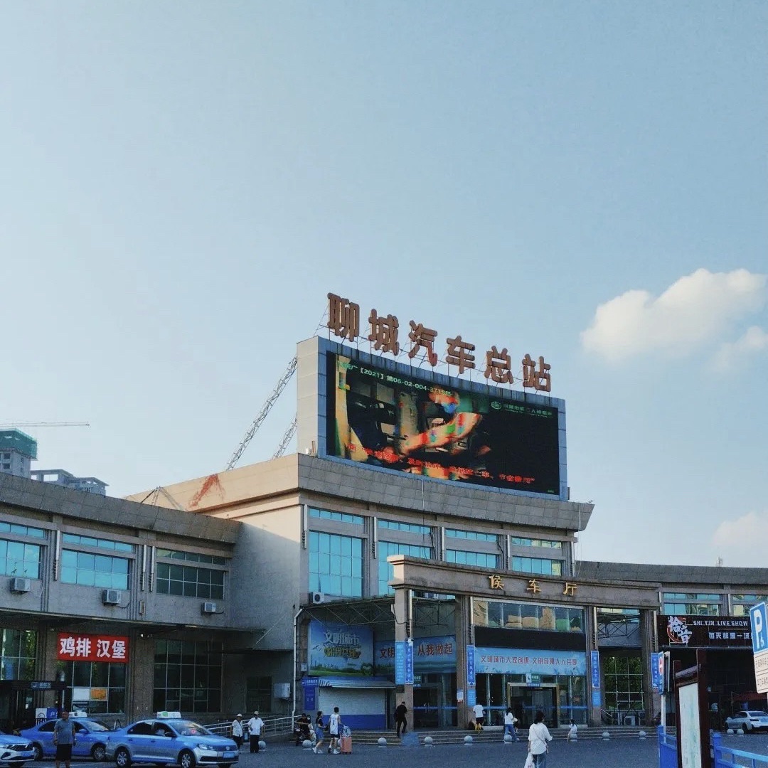 聊城汽车总站
