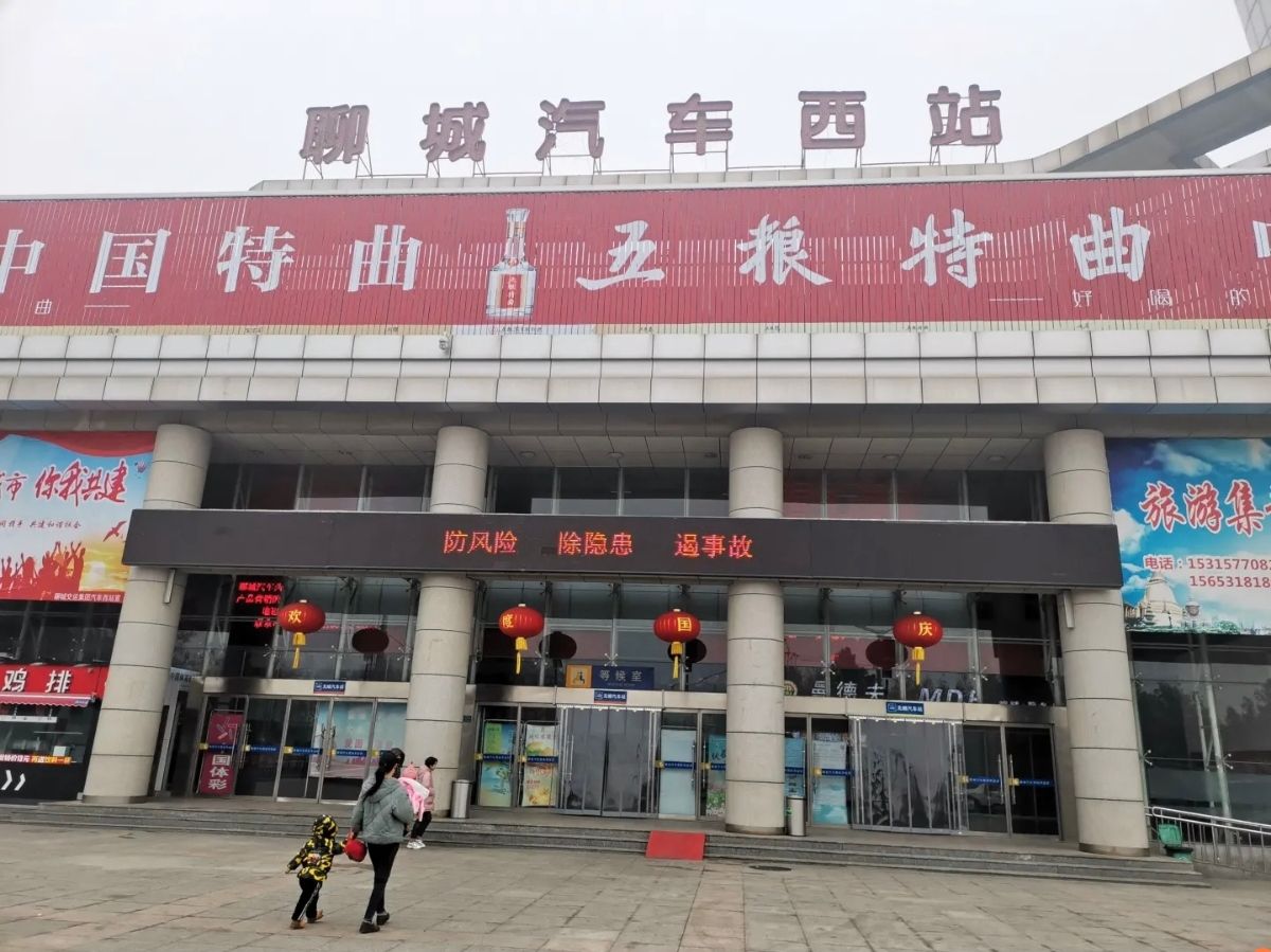 聊城汽车西站