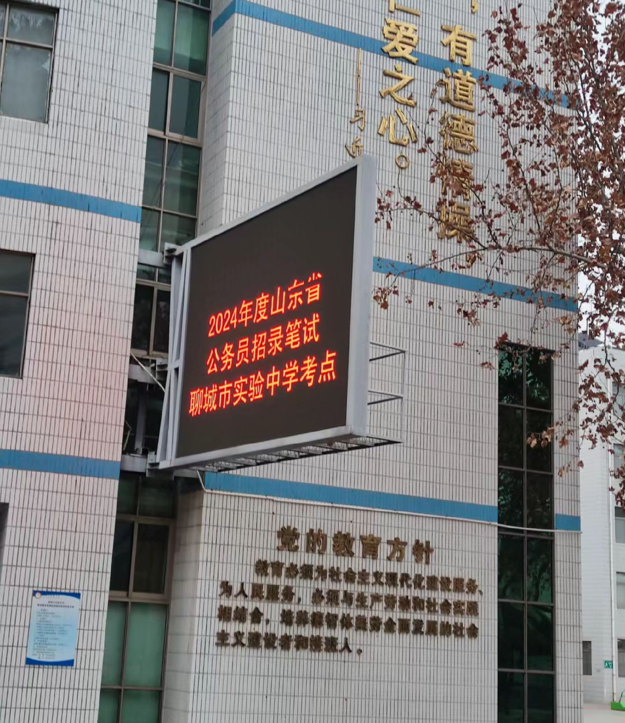 聊城市实验中学