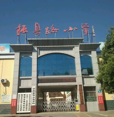 振兴路小学