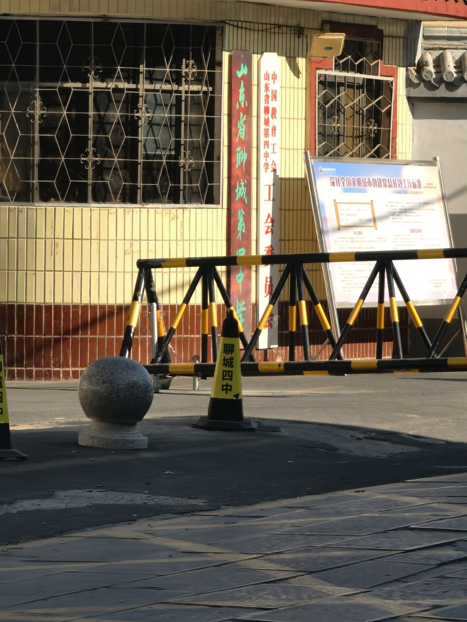 山东省聊城第四中学
