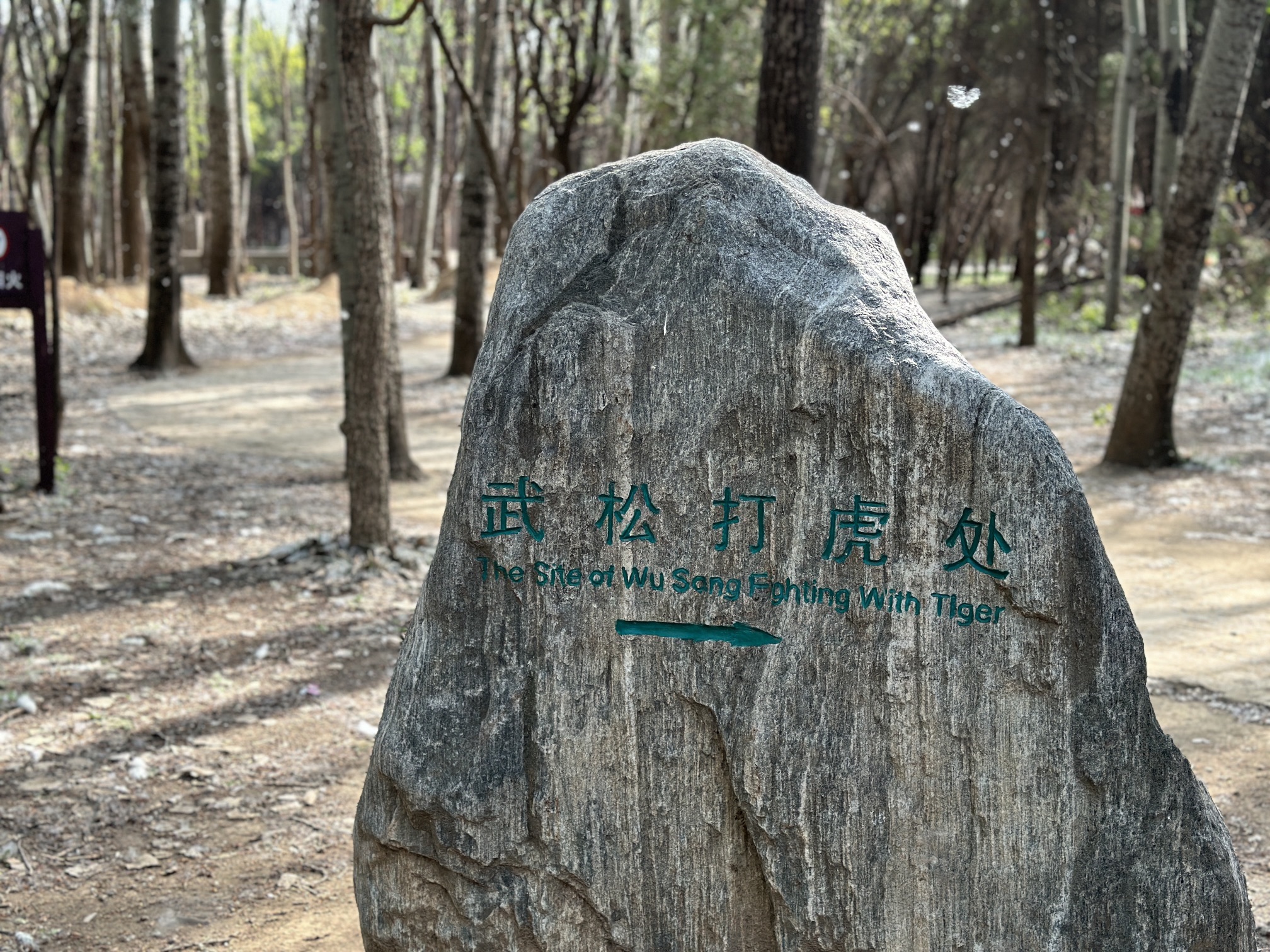 景阳冈旅行图片 3