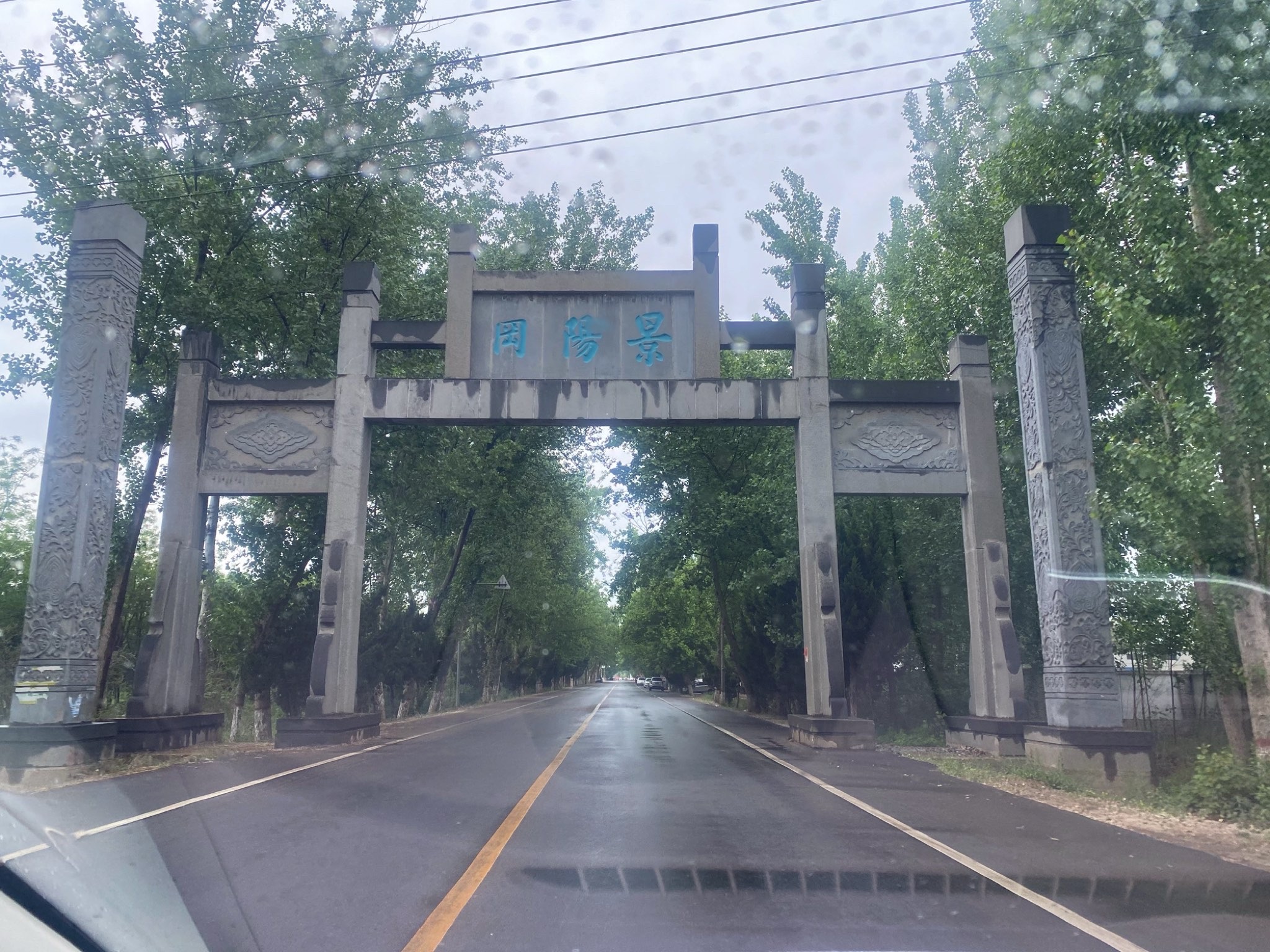 景阳冈旅行图片 1